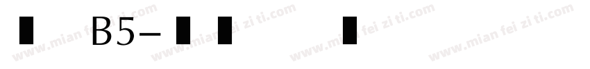 华康B5字体转换