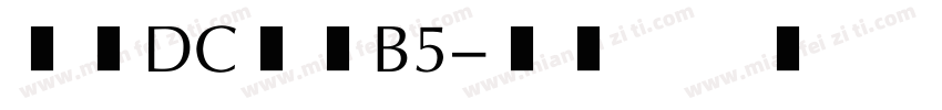 文鼎DC清圓B5字体转换