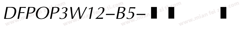 DFPOP3W12-B5字体转换