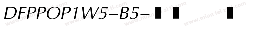 DFPPOP1W5-B5字体转换