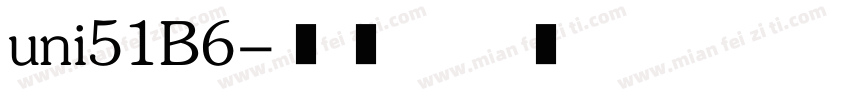 uni51B6字体转换