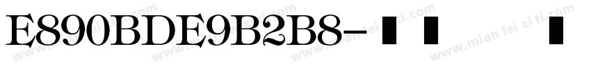 E890BDE9B2B8字体转换