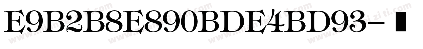 E9B2B8E890BDE4BD93字体转换
