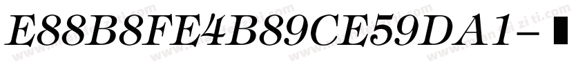 E88B8FE4B89CE59DA1字体转换