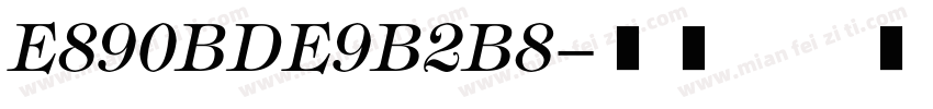 E890BDE9B2B8字体转换