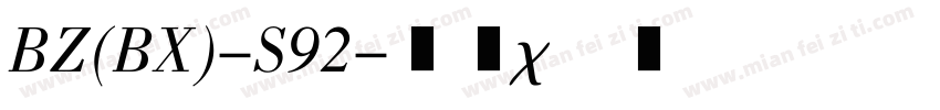 BZ(BX)-S92字体转换