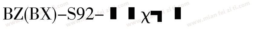 BZ(BX)-S92字体转换