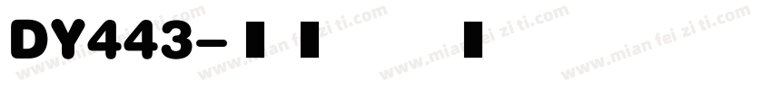 DY443字体转换