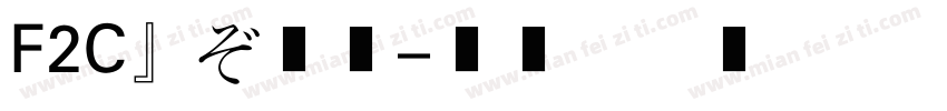 F2C一站服务字体转换