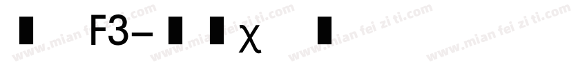 汉仪F3字体转换