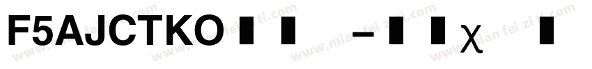 F5AJCTKO生成器字体转换