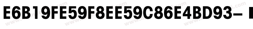 E6B19FE59F8EE59C86E4BD93字体转换