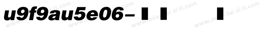 u9f9au5e06字体转换