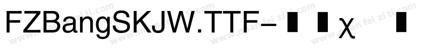 FZBangSKJW.TTF字体转换
