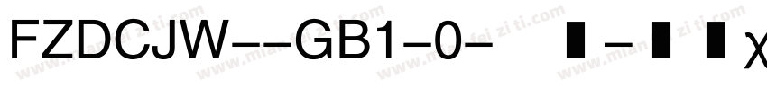 FZDCJW--GB1-0-普通字体转换