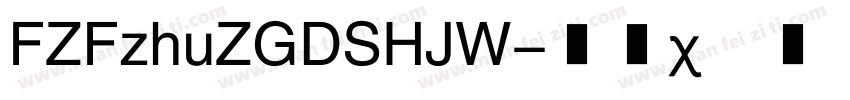 FZFzhuZGDSHJW字体转换
