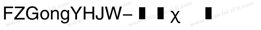 FZGongYHJW字体转换