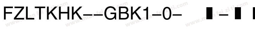 FZLTKHK--GBK1-0-普通字体转换