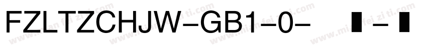 FZLTZCHJW-GB1-0-普通字体转换