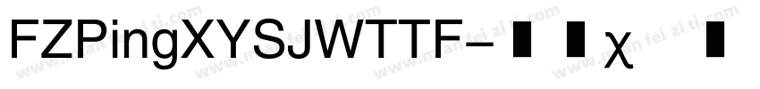FZPingXYSJWTTF字体转换