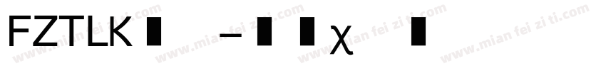 FZTL转换器字体转换