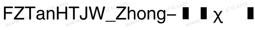 FZTanHTJW_Zhong字体转换
