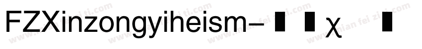 FZXinzongyiheism字体转换