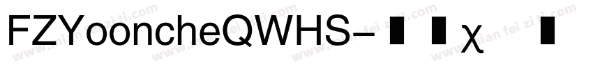 FZYooncheQWHS字体转换