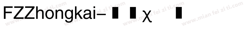 FZZhongkai字体转换