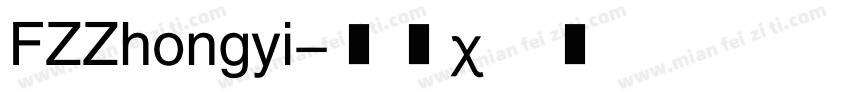 FZZhongyi字体转换