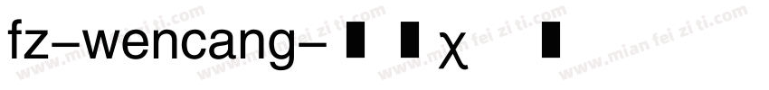 fz-wencang字体转换