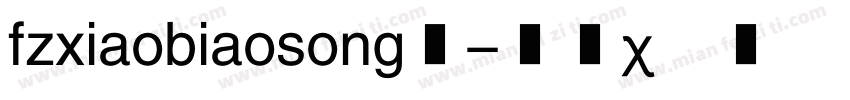 fzxiaobiaosong百字体转换