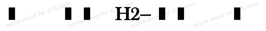 汉仪麦金托什H2字体转换