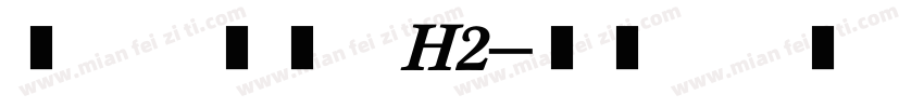 汉仪麦金托什H2字体转换