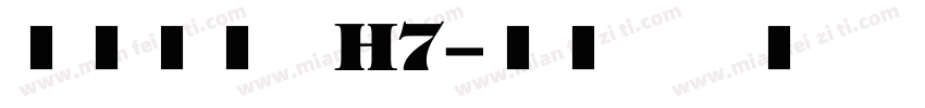文鼎方新书H7字体转换
