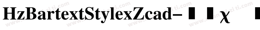 HzBartextStylexZcad字体转换