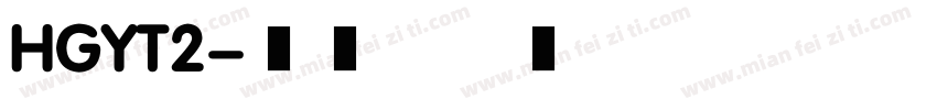 HGYT2字体转换