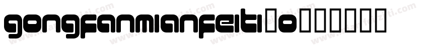 gongfanmianfeiti20字体转换