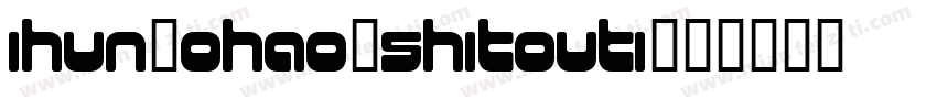 ihun20hao-shitouti字体转换