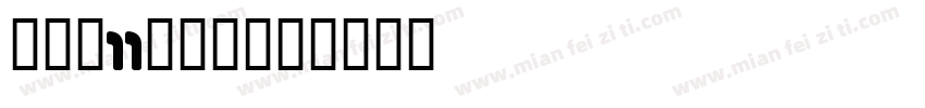 抖音双11囤货节字体转换