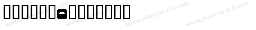 昨天打捞的20斤字体转换