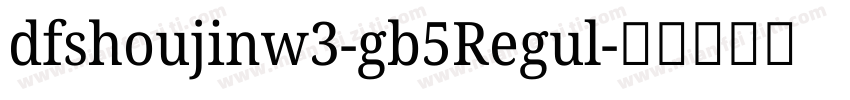dfshoujinw3-gb5Regul字体转换