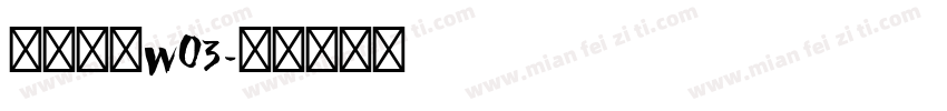 苍耳黑云w03字体转换