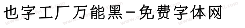 也字工厂万能黑字体转换