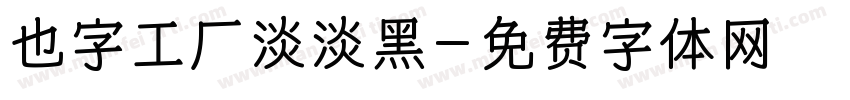 也字工厂淡淡黑字体转换