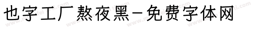 也字工厂熬夜黑字体转换