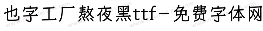 也字工厂熬夜黑ttf字体转换