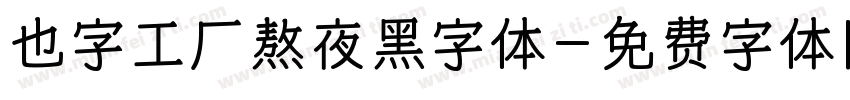 也字工厂熬夜黑字体字体转换