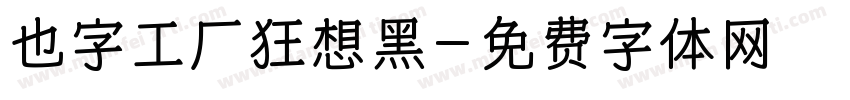 也字工厂狂想黑字体转换