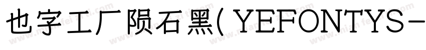 也字工厂陨石黑(YEFONTYS字体转换